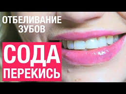 отбеливание зубов содой и перекисью