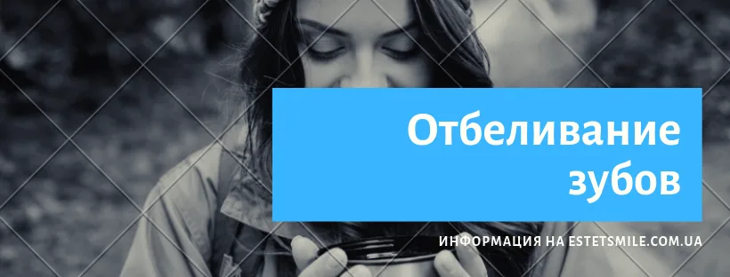 отбеливание зубов отзывы