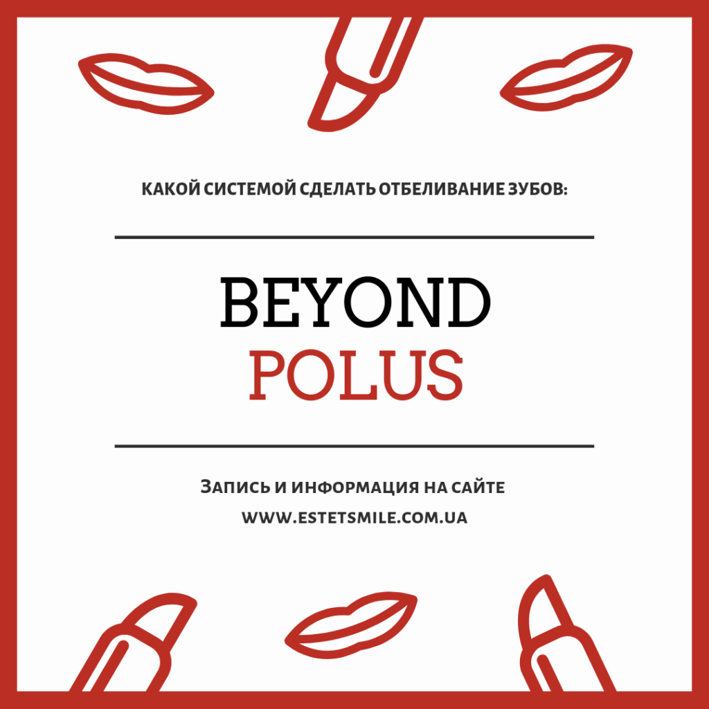 отбеливание зубов beyond polus