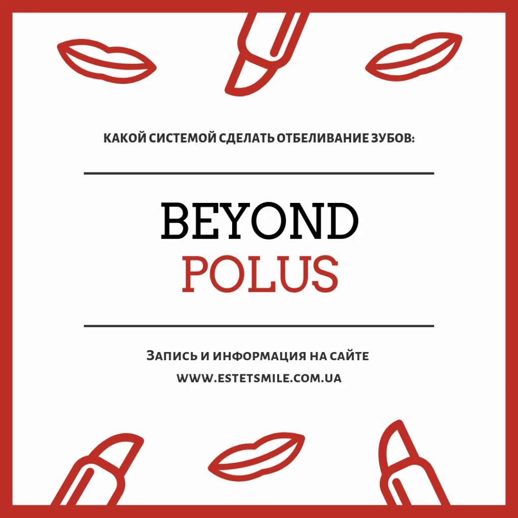 отбеливание зубов beyond polus