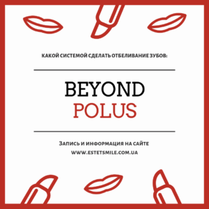 отбеливание зубов beyond polus