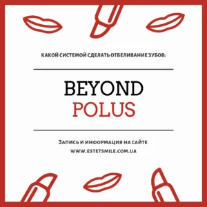 отбеливание зубов beyond polus
